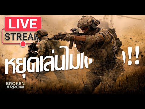 LiveStream(ถ่ายทอดสด) Broken Arrow : ช่วยด้วยไม่สามารถหยุดเล่นมันได้เลย