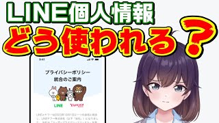 LINEの個人情報取扱いと対策を解説します（2023年11月～）