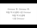 악동뮤지션 (楽童ミュージシャン)－「DINOSAUR」LYRICS 가사 한국어