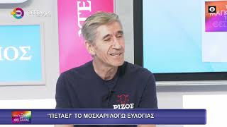 "ΠΕΤΑΕΙ" ΤΟ ΜΟΣΧΑΡΙ ΛΟΓΩ ΕΥΛΟΓΙΑΣ_ΒΑΓΓΕΛΗΣ ΡΙΖΟΣ 17 9 25