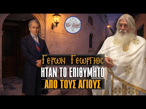 Γέρων Γεώργιος: ΗΤΑΝ ΤΟ ΕΠΙΘΥΜΗΤΟ ΑΠΟ ΤΟΥΣ ΑΓΙΟΥΣ