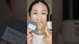 【メガ割】📣ファンデーション検証。クッションVSリキッド、崩れないのはどっち? #shorts