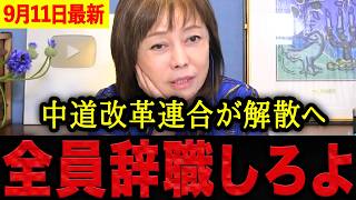 【有本香】※呆れて言葉が出ません…中道改革連合がたった7ヶ月で事実上解散へ…国民を裏切るんだから全員辞職しろよ。【日本保守党 百田尚樹 有本香 】
