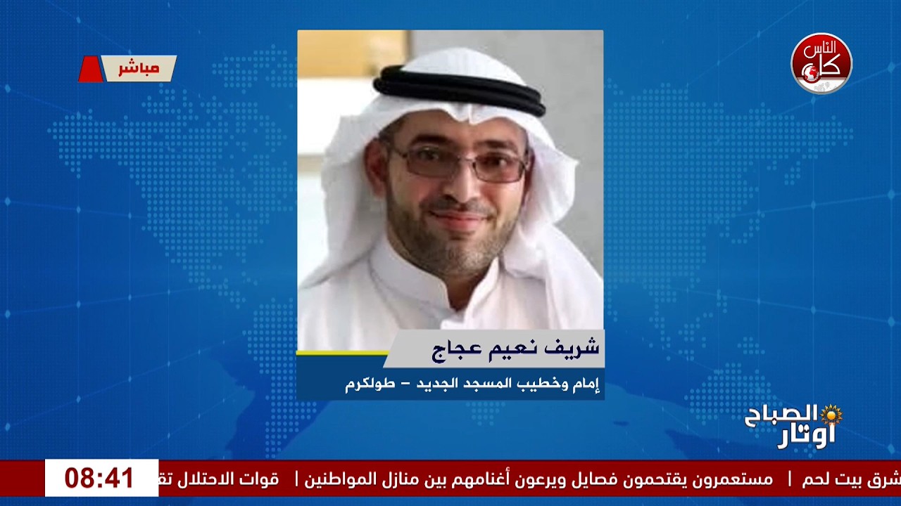 رمضان.. ترميم الأرواح قبل تزيين البيوت لقاء إمام وخطيب المسجد الجديد - طولكرم شريف نعيم عجاج