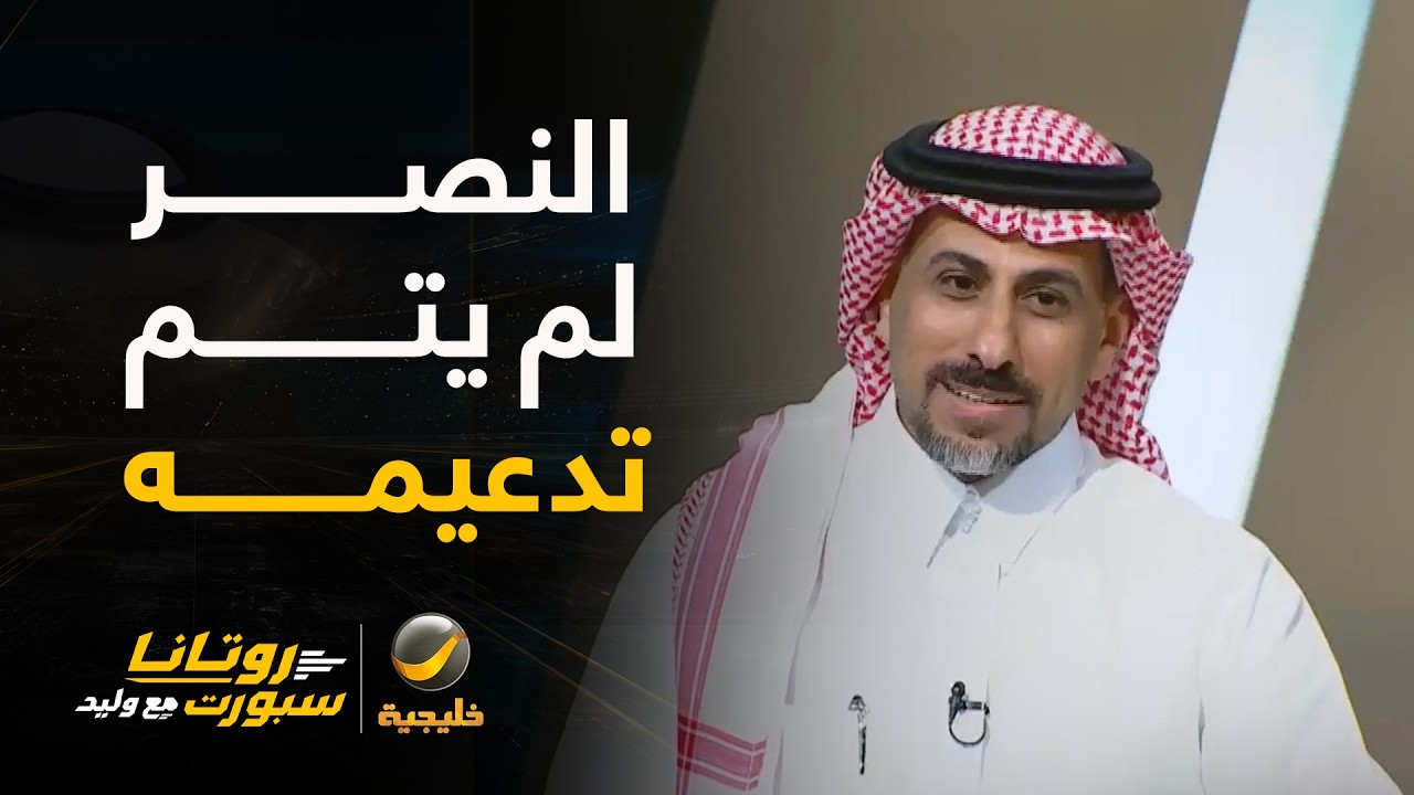 محمد العنزي: الهلال فارق عن الأندية الأخرى بتعاقداته، والنصر ولم يتم تدعيمه