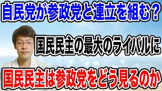 自民党が参政党に接近？国民民主との連立は崩壊か？最新政局分析