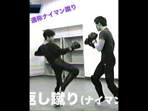 骨法の三日月蹴り＝ナイマン蹴り　#shorts