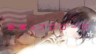 - 略奪のプロローグ / 鏡音リン