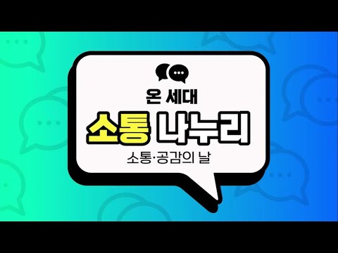 [맛쿨멋쿨TV] MZ세대부터 기성세대까지 모두 뭉쳤다! 경북교육청 소통 나누리