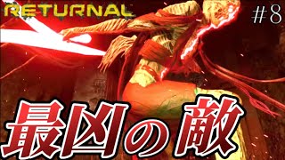【リターナル】紅蓮の荒地にとんでもなく強い敵がいた！【RETURNAL】#8
