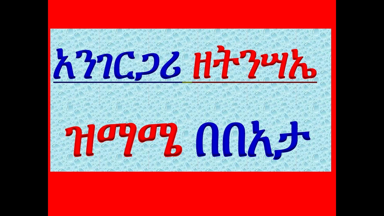 #አንገርጋሪ ዘትንሣኤ #ዝማሜ በበአታ