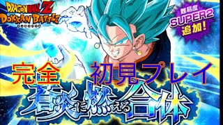 【ドッカンバトル】新超激戦ベジットブルーを完全初見でクリアを目指す！