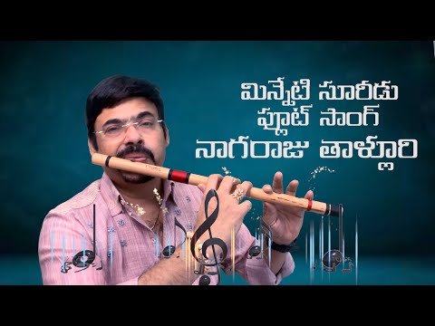 Minneti Sooreedu (Aayiram thamarai -tamil) | Flute solo by #NagarajuTalluri