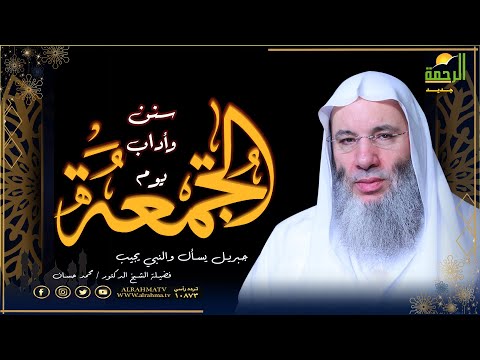 سنن وأداب يوم الجمعة ج3 برنامج جبريل يسأل فضيلة الشيخ الدكتور محمد حسان