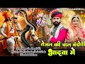 तेजाजी सॉन्ग तेजल की चाल बंदोरी भादवा 