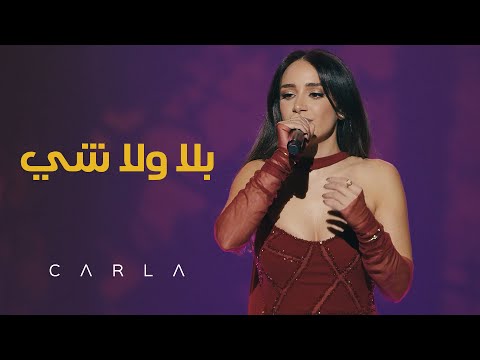 Carla Chamoun – Bala Wala Chi (بلا ولا شي) | Tribute to Ziad Rahbani