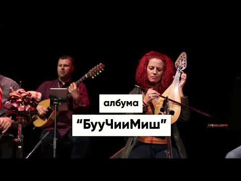 The Mystery of the Bulgarian Voices present BooCheeMish, Burgas, 17 Sept. 2023