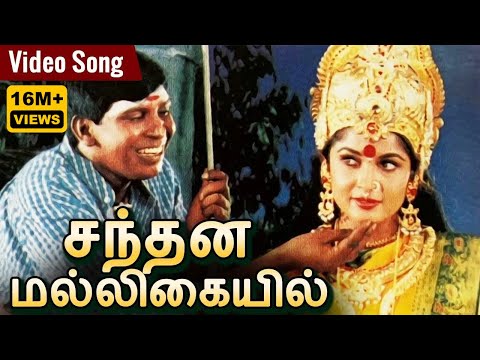 சந்தன மல்லிகையில் | Santhana Malligaiyil Male Version | HD Video Song | வடிவேலு | Rajakali Amman