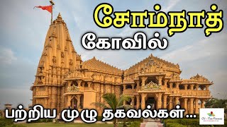 Download lagu சோம்நாத் கோவில் பற்றிய முழு தகவல்கள் | SOMNATH Temple history in tamil mp3