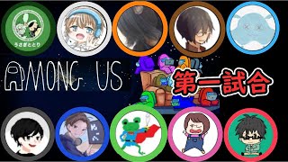 【初コラボ】９人で大乱闘among us　＃第一試合