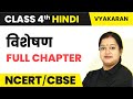 Visheshan (विशेषण) - Full Chapter Explanation | Class 4 Hindi Grammar | Hindi Vyakaran Class 4