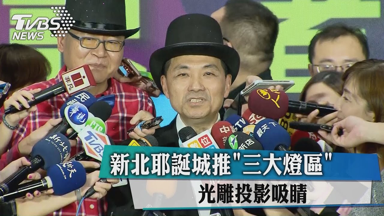 新北耶誕城推「三大燈區」 光雕投影吸睛