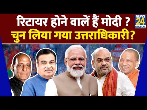 PM Modi के बाद कौन बनेगा PM? क्या इस साल रिटायर होंगे Narendra Modi? | PM Modi Birthday