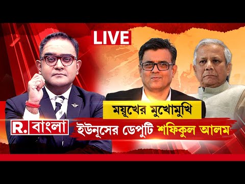 রিপাবলিক বাংলা ডিজিটালে ময়ূখের মুখোমুখি ইউনূসের ডেপুটি শফিকুল আলম ‍| BANGLADESH NEWS | R BANGLA |