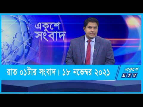 01 AM News || রাত ০১টার সংবাদ || 18 November 2021 || ETV News