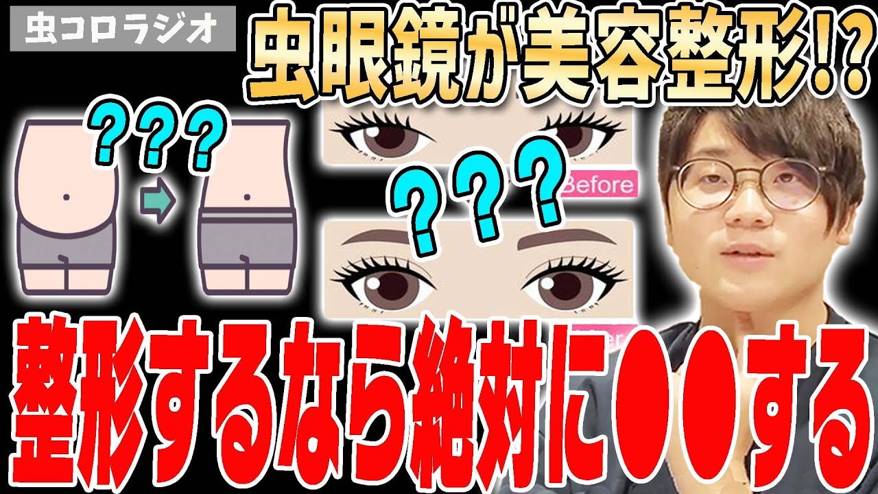 【虫眼鏡】整形するなら○○と決めています。美容整形について虫さんの考えを語ります【虫コロラジオ/切り抜き】
