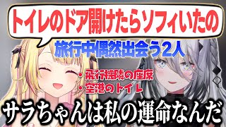 旅行先で出会いまくり運命を感じる星川とソフィ【星川サラ/ソフィア・ヴァレンタイン/にじさんじ切り抜き】