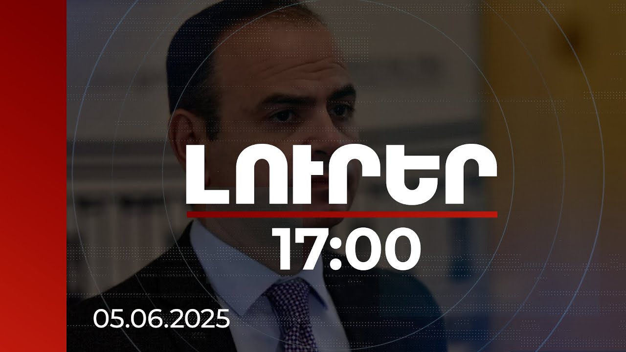 Լուրեր 17:00 | Կան բացահայտ խնդիրներ՝ կապված եկեղեցական վերնախավի հետ. Սինանյան | 05.06.2025