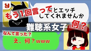 【女声釣り】難聴系女子を演じてみた結果wwwwww【斉藤さん】