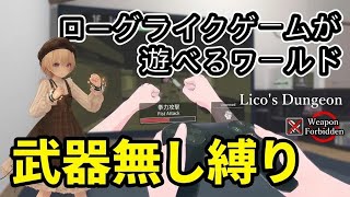 【VRchat】ローグライクゲームって装備なしでも楽しめる？