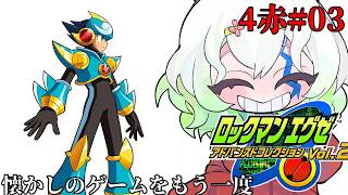 #3【#ロックマンエグゼ4レッドサン】レッドサントーナメント優勝目指して【バ美肉Vtuber実況】