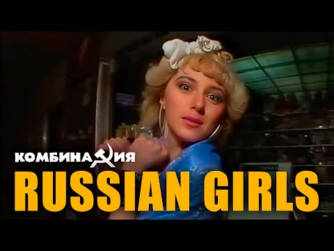 Комбинация - "Russian Girls" (Official Video)