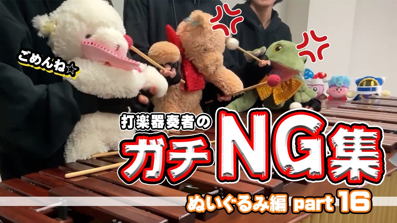 【ゆるふわ⑯】ぬいぐるみたちのNG集www