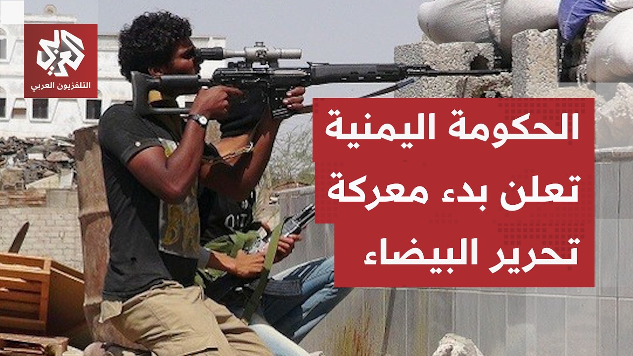 عاجل │ القوات الحكومية اليمنية تعلن بدء معركة تحرير البيضاء من جماعة الحوثي