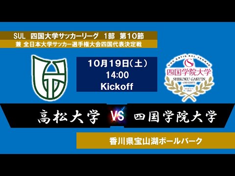2024四国大学サッカーリーグ 　１部　第１０節　高松大学vs四国学院大学　10月19日（土）14：00　K.O