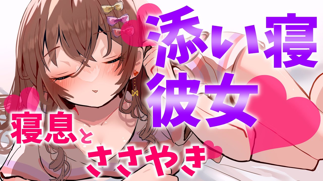 【ASMR】ベッドで添い寝🐑シーツの中でこしょこしょお話ししよ♡【Vtuber/囁き/睡眠導入/寝息/吐息】