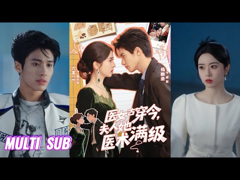 🔥🔥🔥【完整版】杨鹏丞＆叶鑫鑫《医女古穿今，夫人她医术满级》豪门千金✖纨绔恶犬，上一世太子和医女，遗憾收场，这一世千金与恶犬，终得圆满！#短剧 #完結 #蔓蔓書屋 #大结局