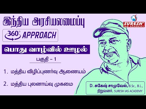 TNPSC | 360°Approach | INDIAN POLITY |Corruption in public life part 1| Tamil | BY Mr. SUGESH SAMUEL