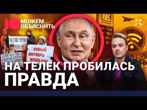 Терпение лопнуло. Россияне выступают против Путина — из-за войны, цен и блокировок / МОЖЕМ ОБЪЯСНИТЬ