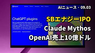 今日のAIニュース 2026.09.03 05時 | SBエナジー米国IPO申請 | Claude Mythos導入 | OpenAI売上10億ドル突破