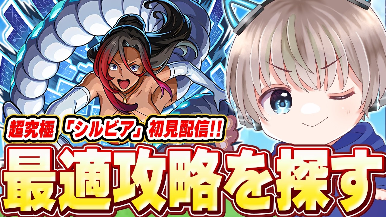【モンスト】超究極『シルビア』降臨！初見攻略で最適編成を探していく配信。【この素晴らしい世界に祝福を！】【ゆらたま】
