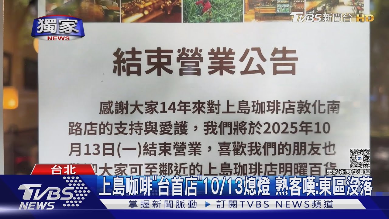 上島咖啡忠孝敦化店13日熄燈 老顧客嘆:沒地方可去了