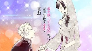 【CV.江口拓也】『落ちこぼれ聖女は最強竜騎士の専属治癒担当』PV