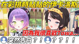 486講起彩排時的伊卡洛斯貼貼故事時突然對Towa公開告白ww【大空昴／大空スバル】【ホロライブ切り抜き】【HOLOLIVE中文】