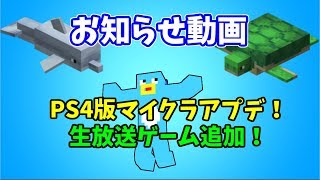 お知らせ動画！ついにPS4マイクラにもアプデがキターーー！