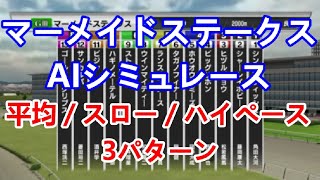 【競馬】マーメイドステークス 2023 AIシミュレーション【平均ペース／スローペース／ハイペース3連発】